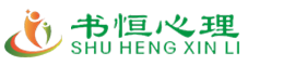 沈阳书恒心理学，沈阳心理学，沈阳儿童心理沙盘，沈阳魔法家居整理